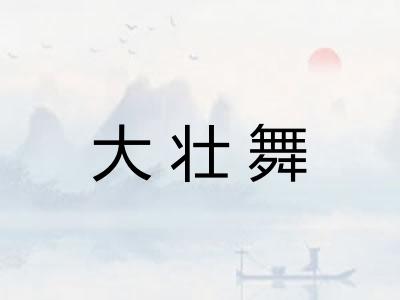 大壮舞