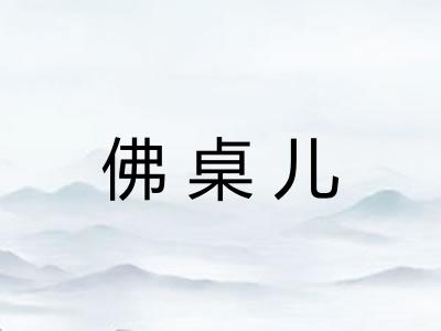 佛桌儿