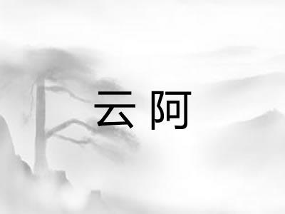 云阿