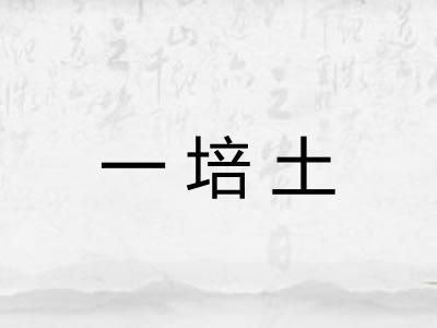 一培土