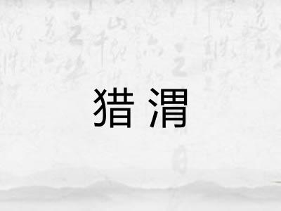 猎渭