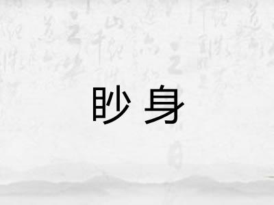 眇身