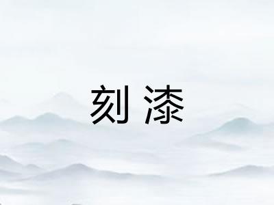 刻漆