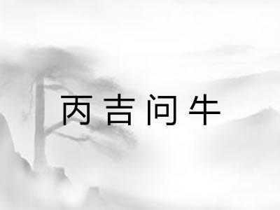 丙吉问牛