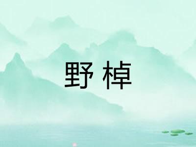 野棹