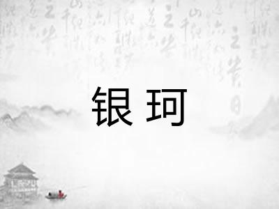 银珂
