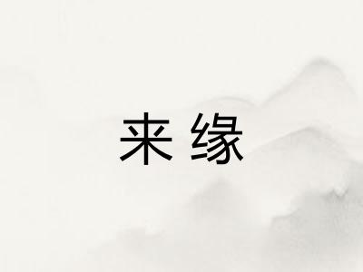 来缘