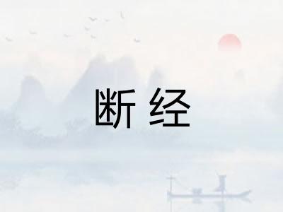 断经