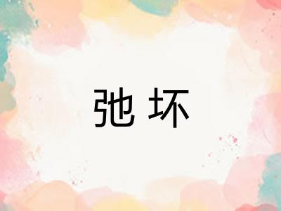 弛坏