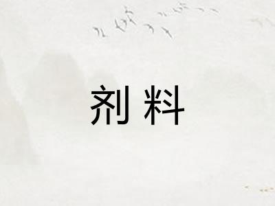 剂料