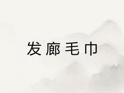发廊毛巾