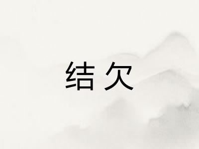 结欠