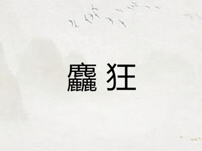 麤狂