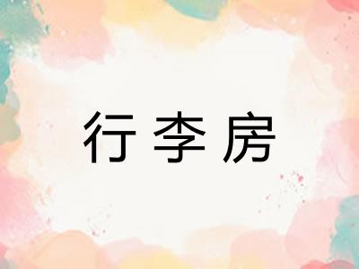 行李房