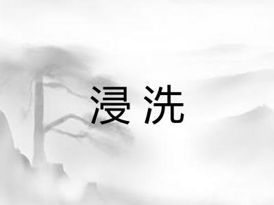浸洗