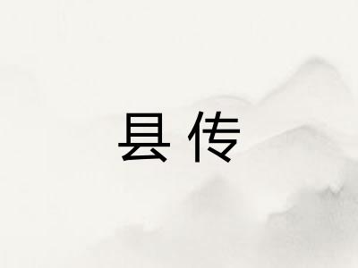 县传