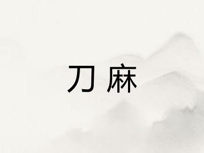 刀麻