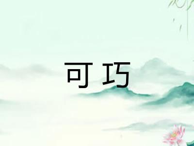 可巧