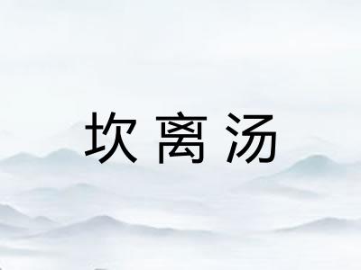 坎离汤