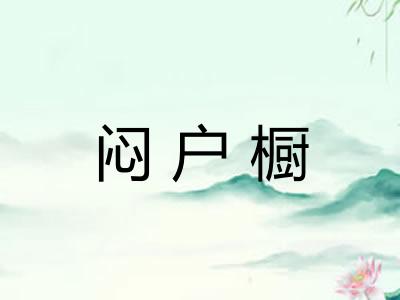 闷户橱