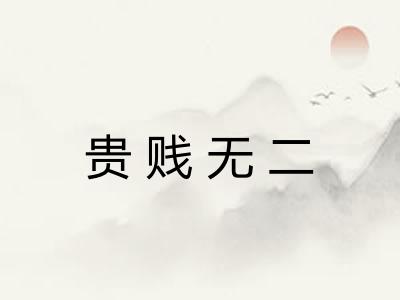 贵贱无二