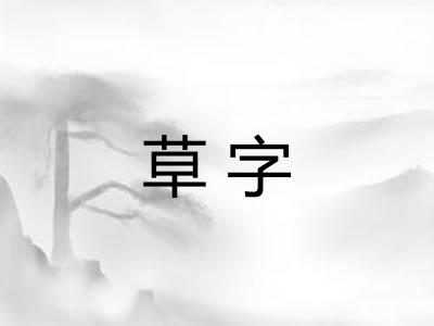 草字