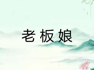 老板娘
