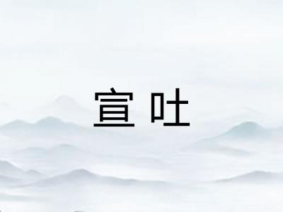 宣吐