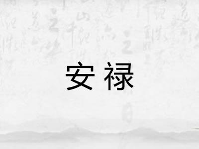 安禄