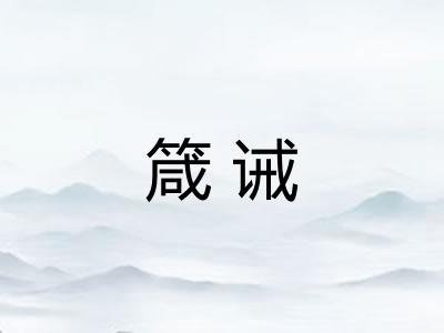箴诫