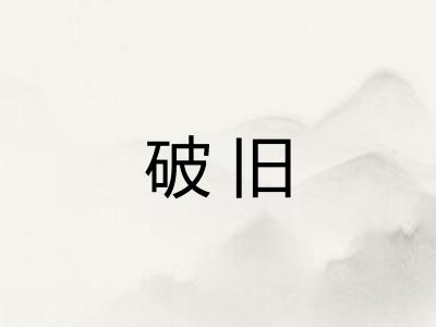 破旧