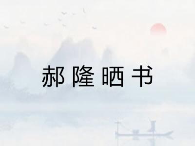 郝隆晒书