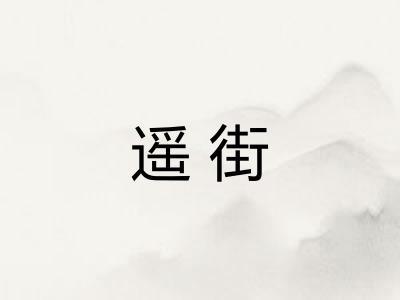 遥街