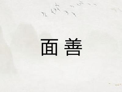 面善
