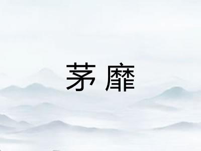 茅靡