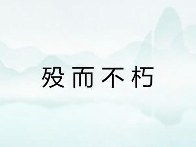 殁而不朽