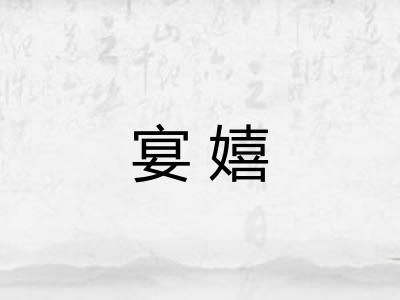 宴嬉