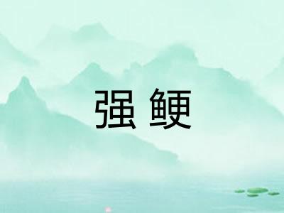 强鲠