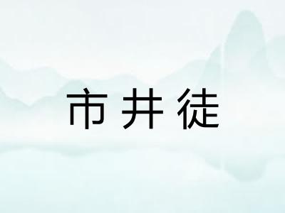 市井徒