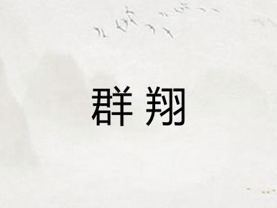 群翔