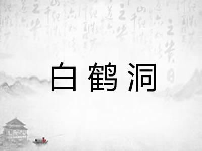 白鹤洞
