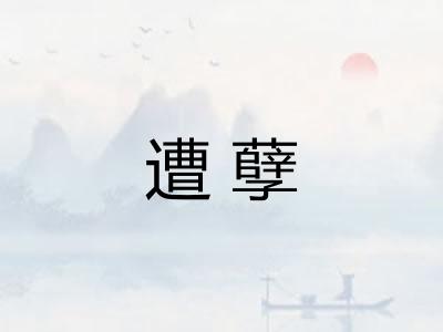 遭孽