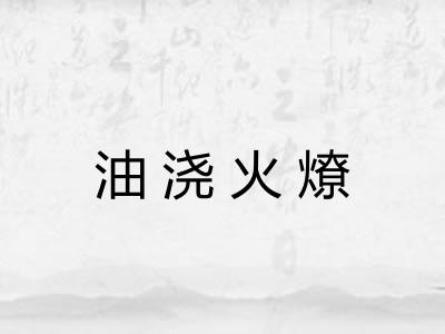 油浇火燎