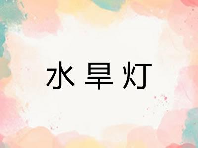水旱灯