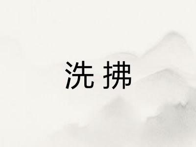 洗拂