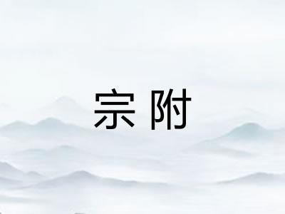 宗附