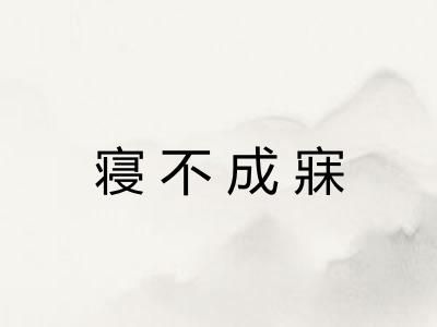 寝不成寐