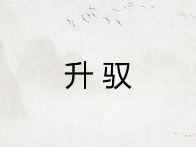 升驭