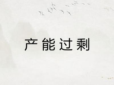 产能过剩