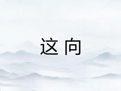 这向